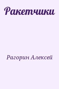 Ракетчики