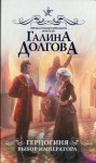 Долгова Галина - Герцогиня. Выбор императора