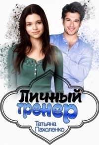 Личный тренер (СИ)