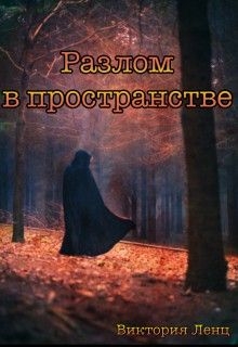 Ленц Виктория - Разлом в пространстве