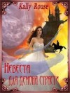 Борисова Алина - Невеста для демона страсти