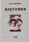 Обручев Владимир - Плутония. Необычайное путешествие в недра земли