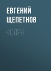 Щепетнов Евгений - Колян