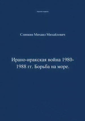 Слинкин Михаил - Ирано-иракская война 1980-1988 гг. Война на море