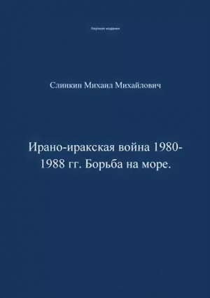 Слинкин Михаил - Ирано-иракская война 1980-1988 гг. Война на море