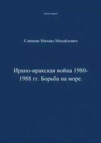 Ирано-иракская война 1980-1988 гг. Война на море