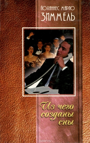 Зиммель Йоханнес - Из чего созданы сны