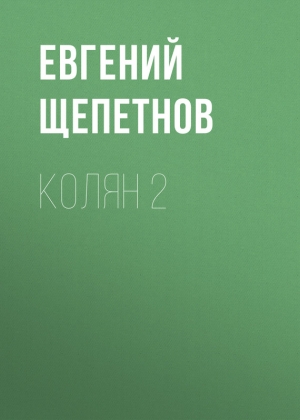 Щепетнов Евгений - Колян 2
