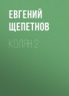 Щепетнов Евгений - Колян 2. Постапокалипс