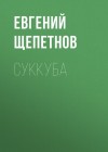 Щепетнов Евгений - Суккуба