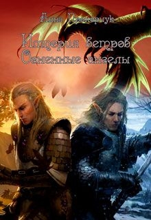 Прохорчук Анна - Огненные ангелы (СИ)