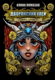 Помазан Алина - Возвращение в Хрустальный Альвион (СИ)