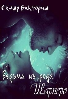 Скляр Виктория - Ведьма из рода Шарперо