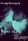 Скляр Виктория - Ведьма из рода Шарперо