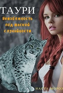 Мороз Настя - Таури. Неизбежность под маской случайности
