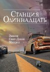 Мандел Эмили - Станция Одиннадцать