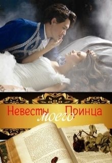 Муравьёва Ирина - Невесты моего принца