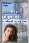 Кариди Екатерина - Невеста по доверенности или сбежать из-под венца (СИ)