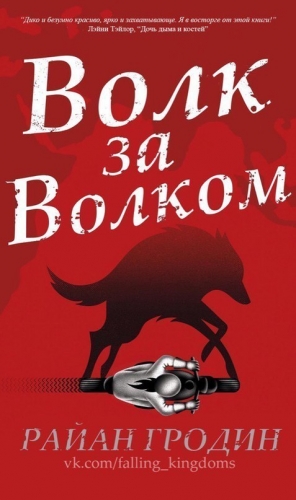 Гродин Райан - Волк за волком (ЛП)