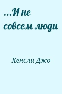 ...И не совсем люди
