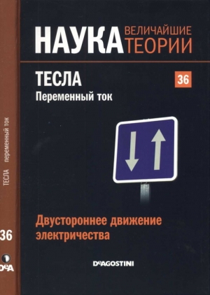 Хаен Санчес Маркос - Двустороннее движение электричества. Тесла. Переменный ток