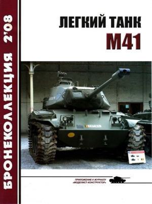 Никольский Михаил, Журнал «Бронеколлекция» - Легкий танк M41