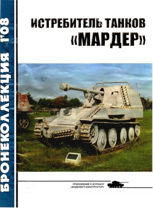 Барятинский Михаил, Журнал «Бронеколлекция» - Истребитель танков «Мардер»