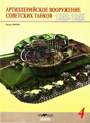 Свирин Михаил - Артиллерийское вооружение советских танков, 1940–1945