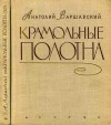 Варшавский Анатолий - Крамольные полотна