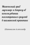 Шаповалов Александр - Магический гриб мухомор: к вопросу об использовании психотропных средств в шаманской практике