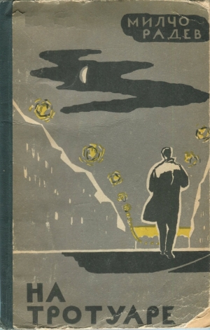Радев Милчо - На тротуаре