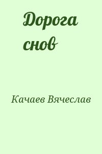 Качаев Вячеслав - Дорога снов