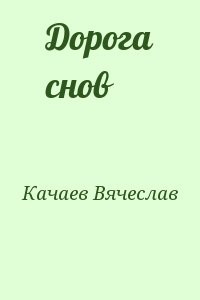 Дорога снов