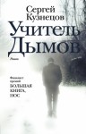 Кузнецов Сергей - Учитель Дымов