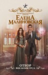 Малиновская Елена - Отбор. Вне конкурса