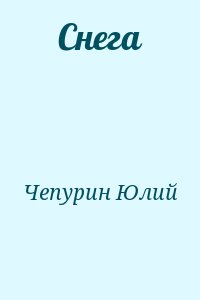 Чепурин Юлий - Снега