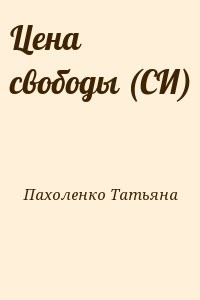 Цена свободы (СИ)