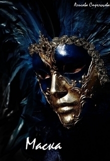 Стрельцова Алисава - Маска (СИ)