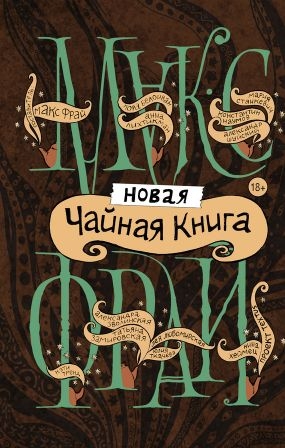 Фрай Макс, Любомирская Лея, Шуйский Александр, Белоиван Лора, Хеймец Нина, Ткачёва Юлия, Тренд Кэти, Зволинская Александра, Замировская Татьяна, Станкевич Мария, Наумов Константин, Лихтикман Анна - Новая чайная книга