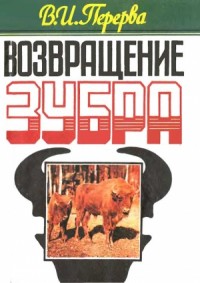 Возвращение зубра