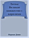 Дэвис Норман - Литва: Великое княжество с королями