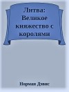 Дэвис Норман - Литва: Великое княжество с королями