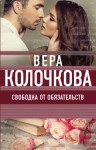 Колочкова Вера - Свободна от обязательств