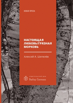 Шепелёв Алексей - Настоящая любовь / Грязная морковь