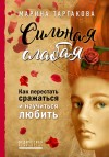 Таргакова Марина - Сильная слабая. Как перестать сражаться и научиться любить