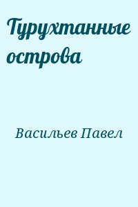 Васильев Павел - Турухтанные острова