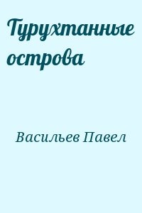 Турухтанные острова
