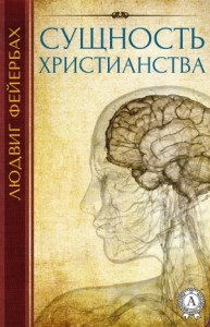 Сущность христианства