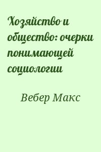 Вебер Макс - Хозяйство и общество: очерки понимающей социологии