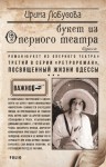 Лобусова Ирина - Букет из Оперного театра